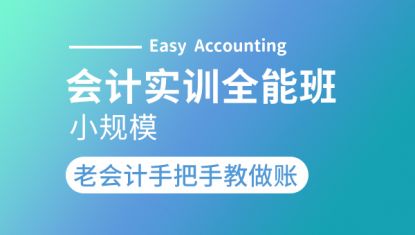 会计实训全能班—系统（小规模经营期）
