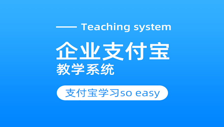 企业支付宝