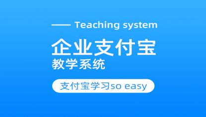 企业支付宝