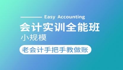 会计实训全能班—电脑账（小规模筹建期）