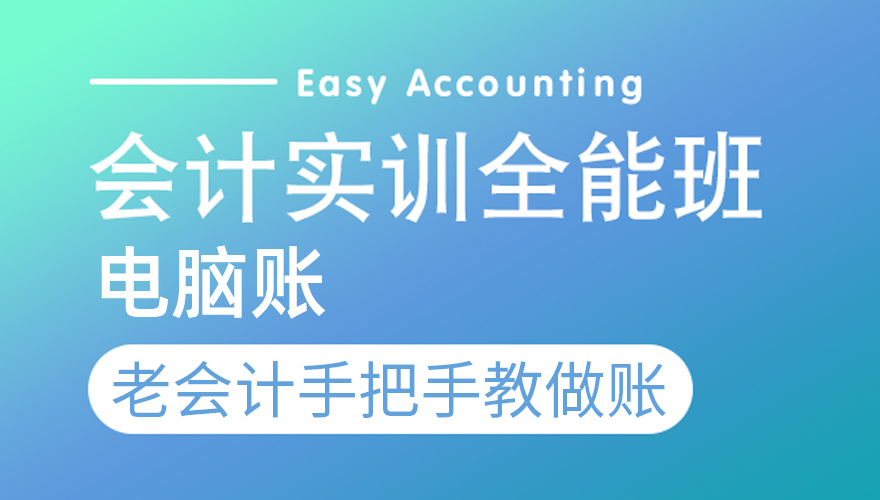 会计实训全能班—电脑账