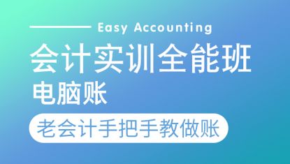 会计实训全能班—电脑账